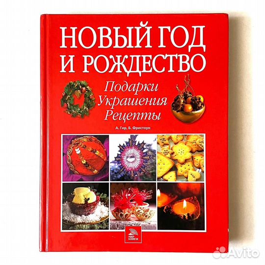 Новый год и Рождество. А. Гир. Б. Фристоун