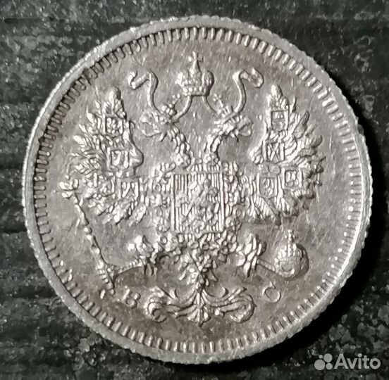 10копеек 1915г вс билон