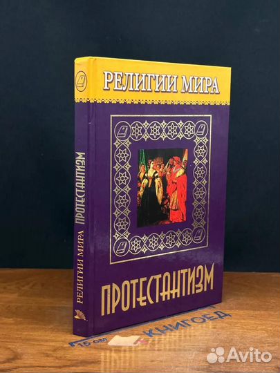 Религии мира. Протестантизм