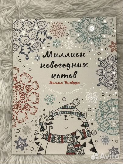 Книга детская Раскраски Миллион новогодних котов