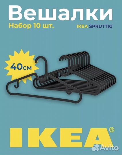 Вешалки плечики IKEA