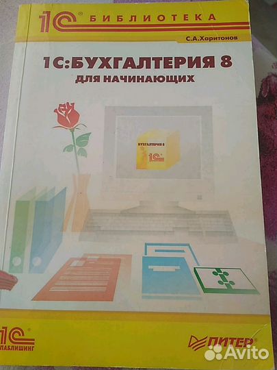 Книга 1С: Бухгалтерия 8 для начинающих