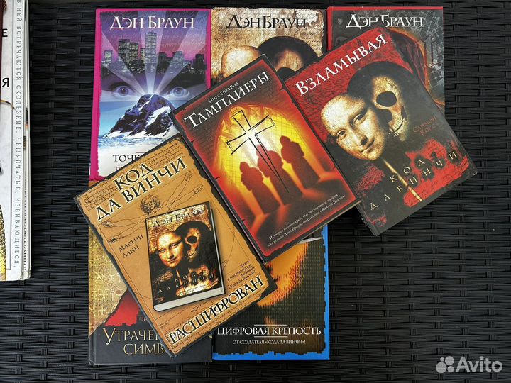 Книги Дэн Браун Код Да винчи
