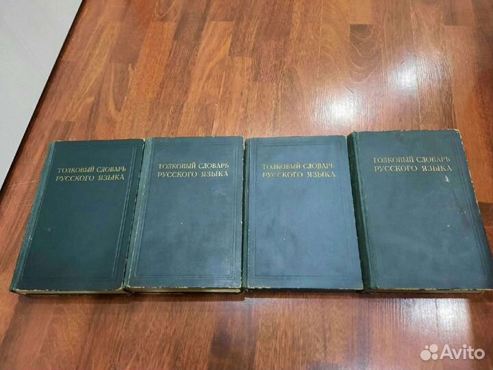 Толковый словарь под ред.Д.Н.Ушакова (4 тома)
