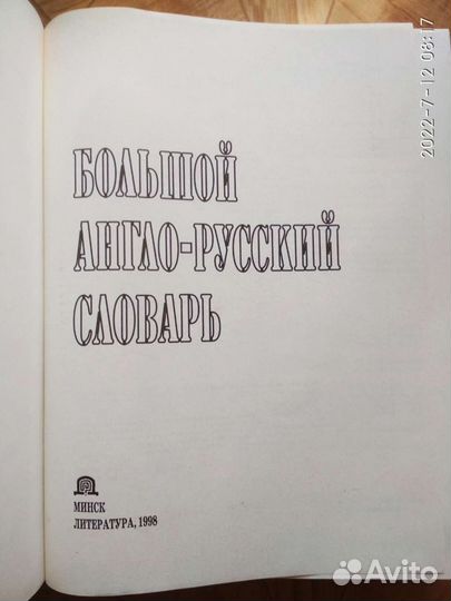 Большой англо - русский словарь