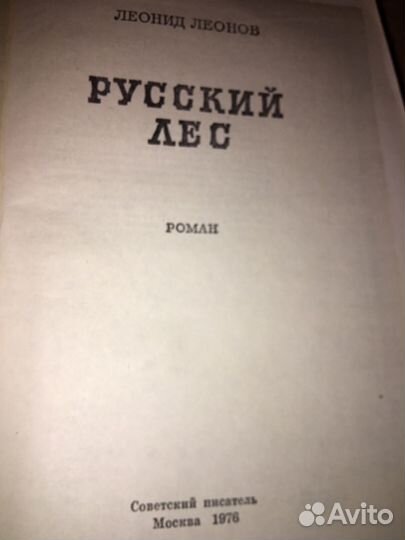 Леонов.Русский лес,изд.1976 г