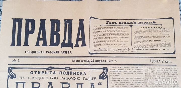Газета Правда 1-номер 1912 г.в