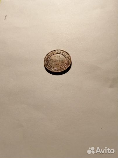 Монета 2 коп.1915г