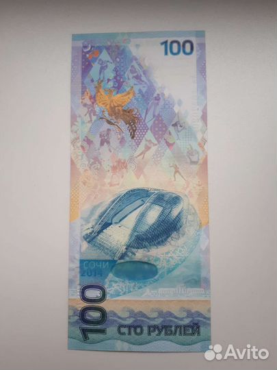 Купюра 100р сочи 2014