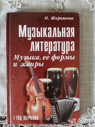 Музыкальная литература Шорникова