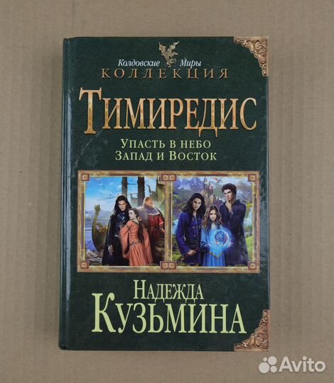 Кузьмина. Тимиредис: Упасть в небо