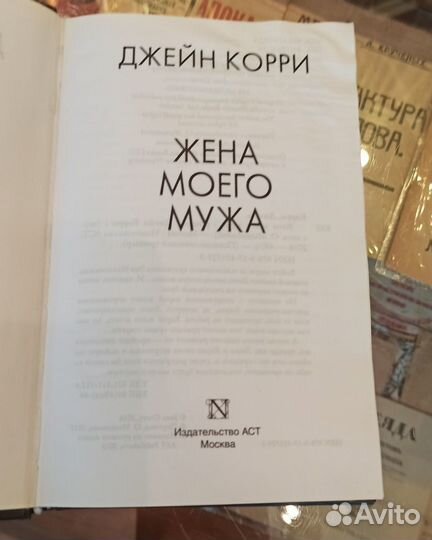 Корри Джейн Жена моего мужа