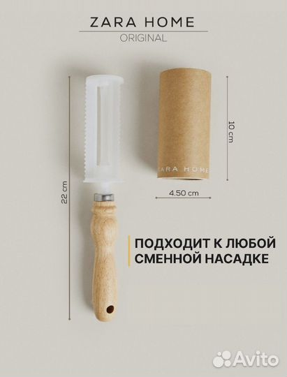Липкий ролик Zara