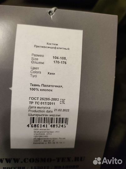 Костюм противоэнцефалитный