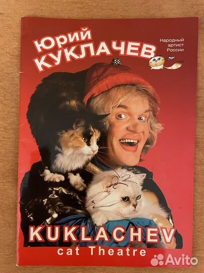 Журнал Куклачев с Автографом