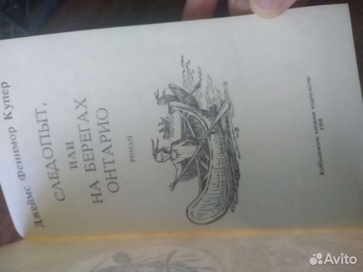 Следопыт или на берегах Онтарио Джеймс Купер