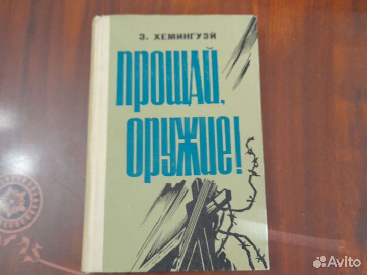 Эрнест Хемингуэй
