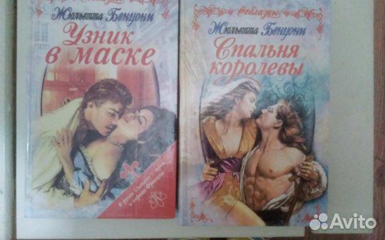 Книга Жюльетта Бенцони женский любовный роман