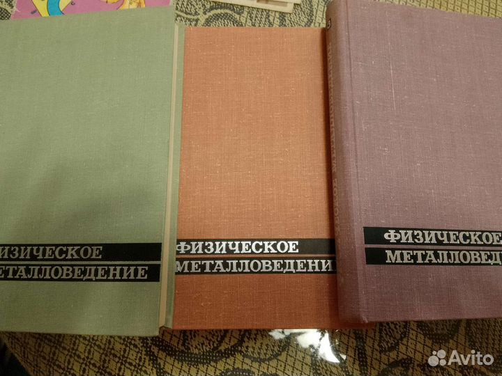 Физическое металловедение. Под ред. Р. Кана