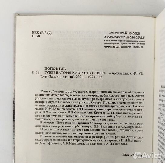 Губернаторы Русского Севера. Попов Автограф автора