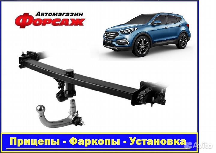 Фаркоп автомобильный - Хендай Санта Фе 3 поколение