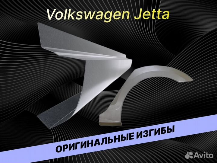 Арки на Volkswagen Jetta на все авто ремонтные