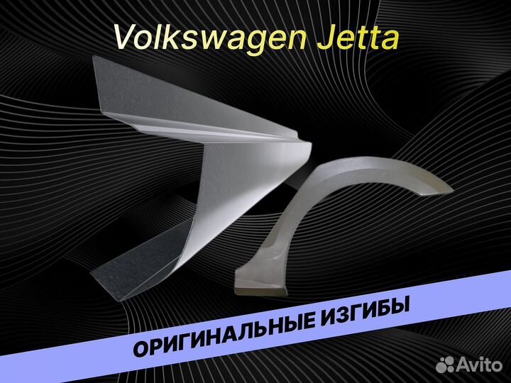 Пороги Volkswagen Jetta 5 на все авто ремонтные