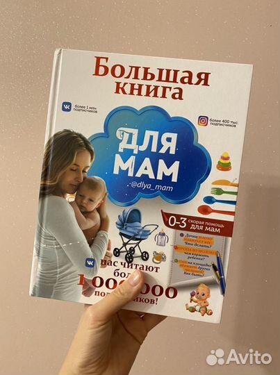 Книга Большая книга для мам