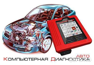 Автоэлектрик Диагностика автомобили