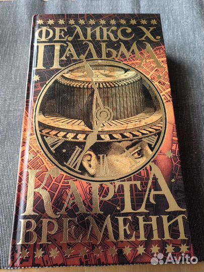 Роман, Феликс Пальма Карта Времени