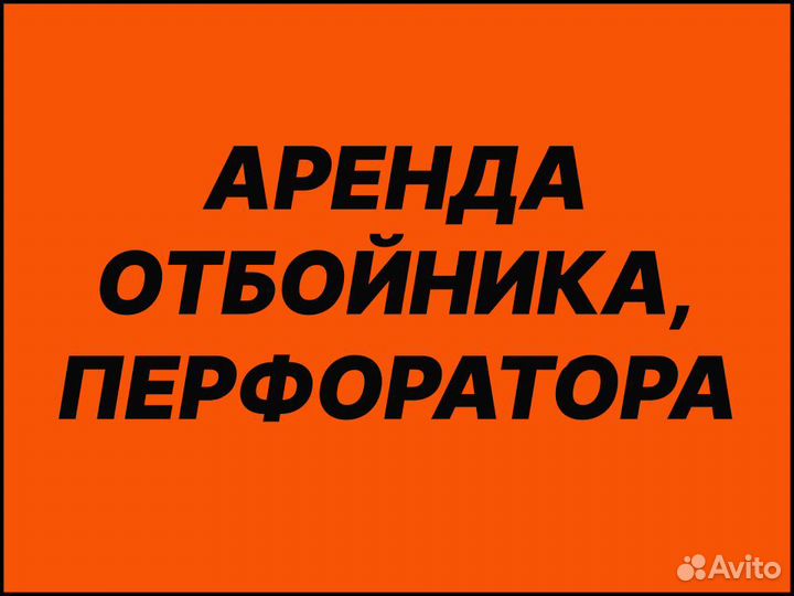 Аренда перфоратора, отбойного молотка