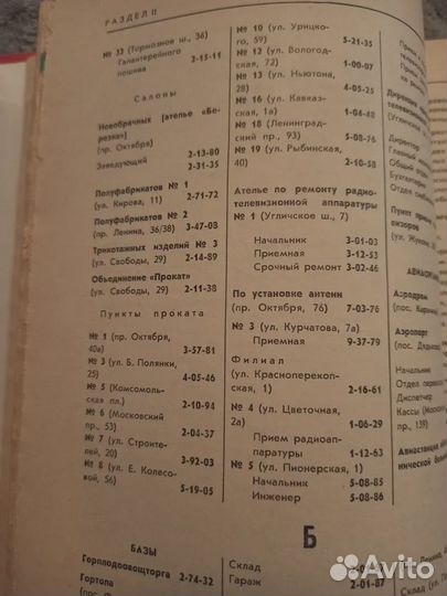 Список абонентов Ярославля 1980 год