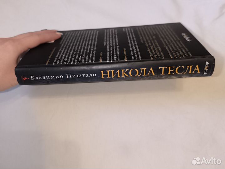 Книга Никола Тесла роман