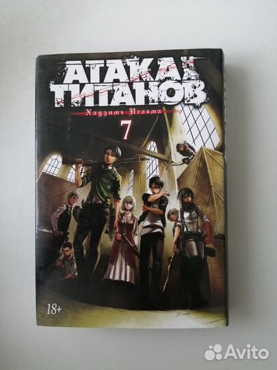 Атака титанов манга 7 том