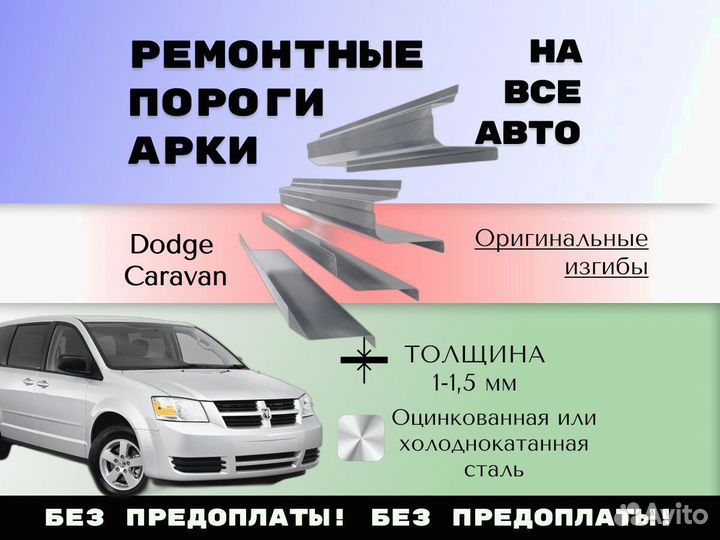 Пороги ремонтные Dodge Caravan 4