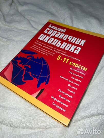 Большой справочник школьника с 5 по 11 классы