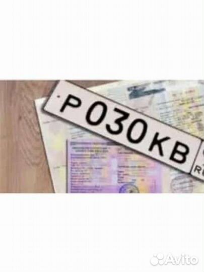 Постановка на учет авто. Изготовление Госномера