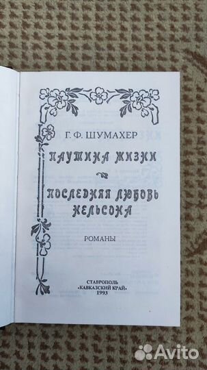 Паутина жизни. Последняя любовь Нельсона - Шумахер