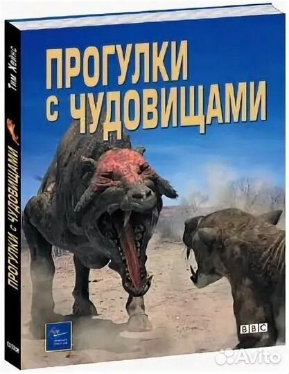 Прогулки с чудовищами. Тим Хейнс.изд ввс. 2003 г