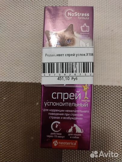 Спрей успокоильное для животных