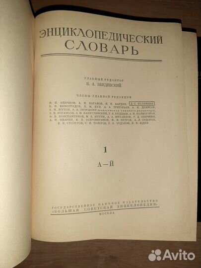 Введенский Энциклопедический словарь 1953г новые