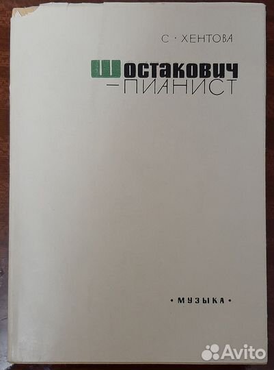 Шостакович - пианист. С. Хентова