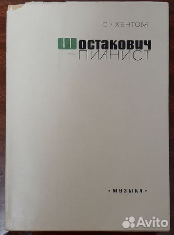 Шостакович - пианист. С. Хентова