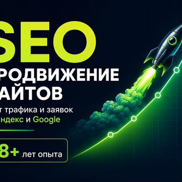 SEO продвижение сайта Продвижение сайтов в топ