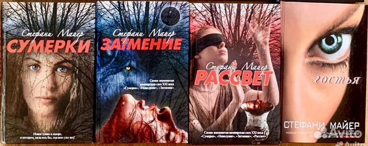 Стефани Майер, Сумерки, Затмение,Рассвет,Гостья