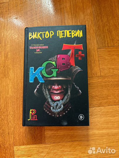 Пелевин kgbt+ книга