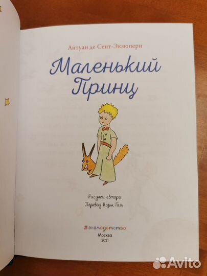 Маленький принц Экзюпери