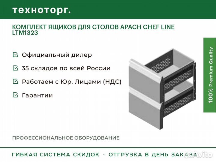 Комплект ящиков для столов apach chef line LTM1323