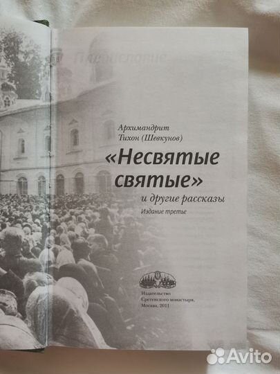 Несвятые святые