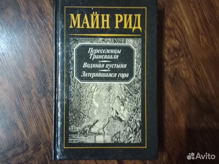Книги Майн Рид (4 тома)